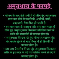 Amritdhara ke fayde