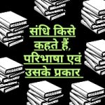 Sandhi kise kahate hain