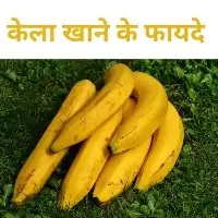 केला खाने के फायदे